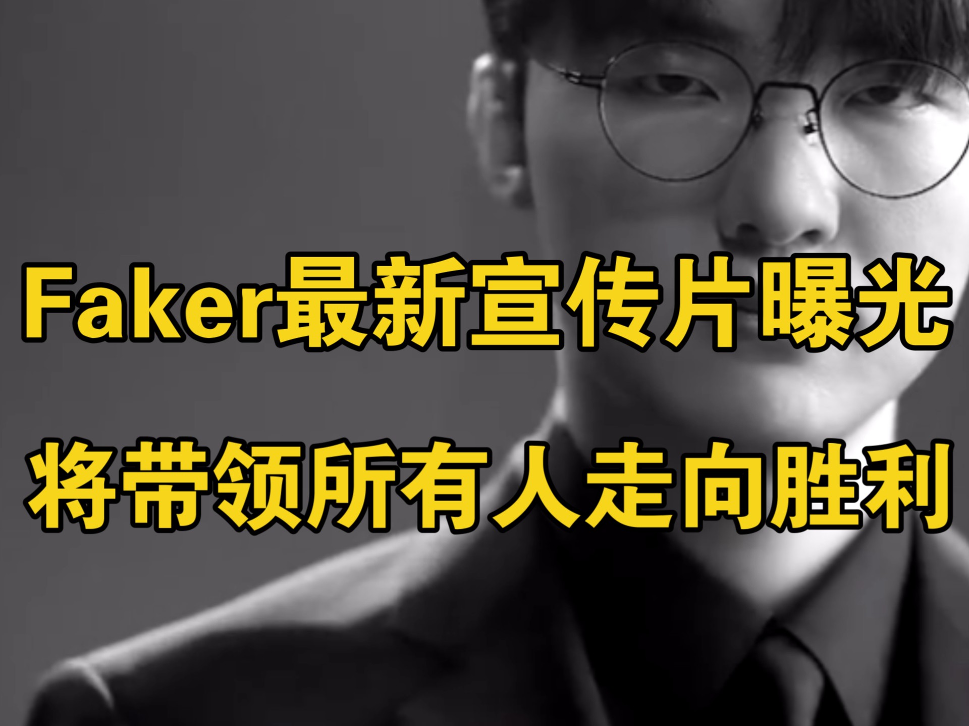 关于Faker重返赛场，比赛规则变更首场状态出色，湖人观众沸腾！的信息